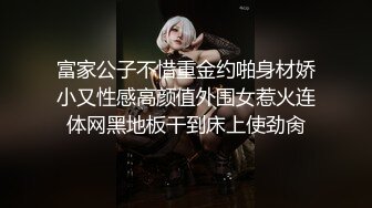 【哥现在只是个传说】高端极品，168CM皮短裙