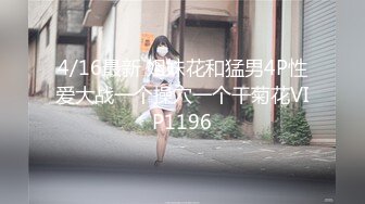 4/16最新 姐妹花和猛男4P性爱大战一个操穴一个干菊花VIP1196