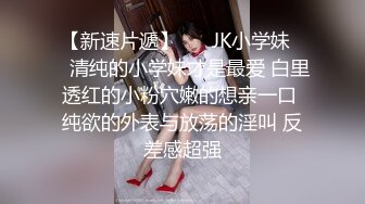 【新速片遞】 【人气❤️美少女】萝莉小奈✨ 91大神的嫩萝玩物 狗链调教玩弄黑丝抖M学妹 白虎小穴超级粉 潮吹汁性液喷溅 狂肏口爆