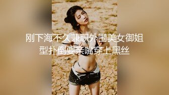 刚下海不久兼职外围美女御姐型扑倒要亲嘴穿上黑丝