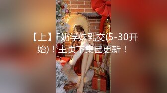 【上】F奶学妹乳交(5-30开始)！主页下集已更新！