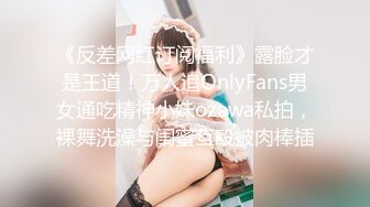 【新片速遞】  ⚫️⚫️反差母狗，上海OF红人【Lexiscandyshop】剧情演绎，制服校花兼职钟点工，被大屌房主强上，对话刺激