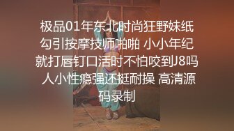 极品01年东北时尚狂野妹纸勾引按摩技师啪啪 小小年纪就打唇钉口活时不怕咬到J8吗 人小性瘾强还挺耐操 高清源码录制