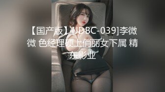 【国产版】[JDBC-039]李微微 色经理硬上俏丽女下属 精东影业