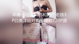 华裔小哥JAMES和两个老铁3P白美洋妞对着脸撸射720P原版