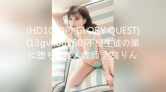 (HD1080P)(GLORY QUEST)(13gvh00250)不良生徒の巣に堕ちた美人教師 吉良りん