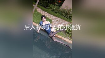 广东内裤哥大战肉丝高跟清纯女白领高清无水印完整版