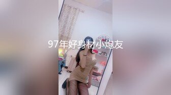 97年好身材小炮友