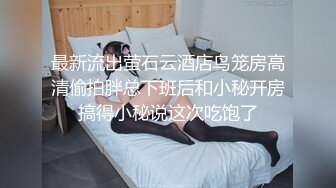 【全網推薦】[泄密資源]從懵懂時期不懂世事的上學女孩，到新婚海誓深盟之後的人妻，一路的成長記錄 外表清純原來內心淫蕩無比～高清原版 (3)