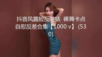 抖音风露脸反差婊  裸舞卡点自慰反差合集【1000 v】 (530)