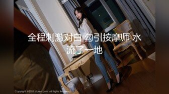 原创sm调教上海00后175长腿嫩妹 微露脸