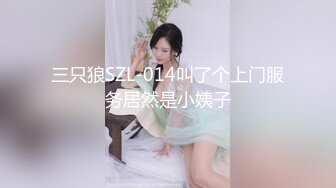 三只狼SZL-014叫了个上门服务居然是小姨子