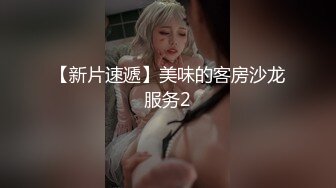 安防精品美女与野兽女仆丝袜诱惑干了很多次4V[某房原版] (1)