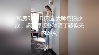 私房9月CD精选 大师街拍抄底，超清原版各种骚丁疑似无内2 (4)