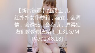 【新片速遞】红颜.宝.儿❤️ 红扑扑女仆萝莉，猫女，会调情，会诱惑，会卖萌，逗得狼友们纷纷刷火箭！[1.31G/MP4/01:48:18]