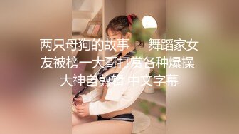 超人气网红推特女神小姐姐付费解锁S级翘臀大长腿被私人健身教练各种肏