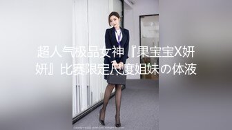 “潮喷女”一边让我舒服一边跟老公汇报，那你就做好炮架子吧