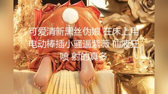 超级漂亮！性感女神~【可可甜】非常奈斯~道具插穴自慰，骚弄舞姿~耶比耶比耶~瓣开淫穴特写~极度诱惑！