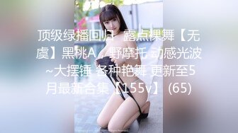 【自录】大奶眼镜婊【最骚小嫂子】闺蜜调教自慰，肥臀骑乘性交，5月直播合集【19V】 (11)