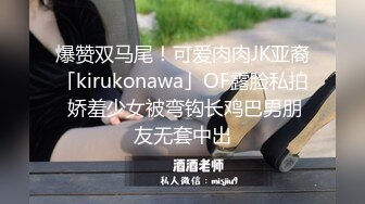 爆赞双马尾！可爱肉肉JK亚裔「kirukonawa」OF露脸私拍 娇羞少女被弯钩长鸡巴男朋友无套中出