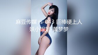 麻豆传媒 rs-043 巨棒硬上人妖小姐姐-黄梦梦