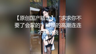 帝都极品身材嫩模瑶瑶好友美女NEKO重磅作品 魔鬼身材被大汉搞到潮喷