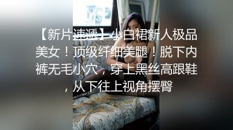 这么大的奶子竟然还穿黑丝高跟这么骚，真是太下贱了