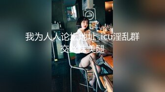 最浪极品女神『PONY』约炮幸运粉丝开车到户外激情车震，黑丝长腿，漂亮美乳身材超棒，极品女神做爱很狂野