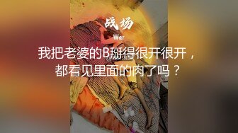 无套偷情别人老婆，水多又紧