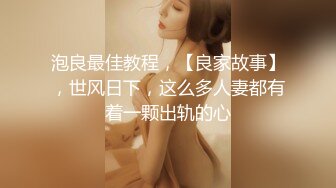 泡良最佳教程，【良家故事】，世风日下，这么多人妻都有着一颗出轨的心