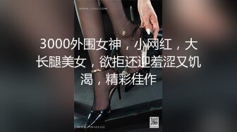 【真实反差无水印原版】2024年3月，23岁辽宁的大学生，身高168，高中就破处了，喜欢露出