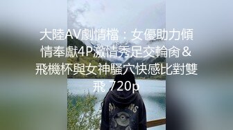 【精品推荐】外站新流出 淫乱3P啪啪口爆 表情淫荡享受 人前女神 人后母G16V