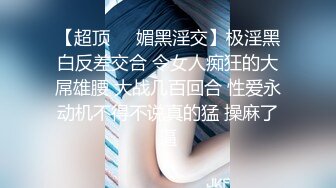 【新速片遞】 黑丝熟女大奶阿姨 妈妈可以射在里面吗 啊啊 儿子不要停 撅着肥硕大白屁屁被爆菊花 