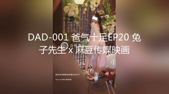 DAD-001 爸气十足EP20 兔子先生 x 麻豆传媒映画