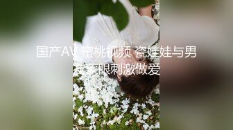 国产AV 蜜桃视频 瓷娃娃与男友蒙眼刺激做爱