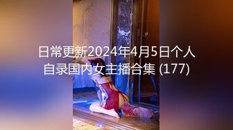 日常更新2024年4月5日个人自录国内女主播合集 (177)