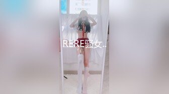 RERE骚女..