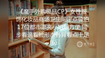 《魔手外购极品CP》女性服饰化妆品商场卫生间定点偸拍17位都市漂亮小姐姐方便 同步看逼看脸形态各异看点十足 (6)