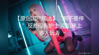 【新片速遞 】 猫爪影像 MSD-126 《痴女博主私约土豪强制失禁》欣怡