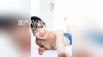 国产AV 糖心Vlog 药物迷惑家访老师 香菜公主