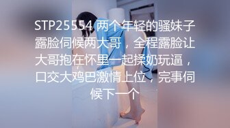 STP25554 两个年轻的骚妹子露脸伺候两大哥，全程露脸让大哥抱在怀里一起揉奶玩逼，口交大鸡巴激情上位，完事伺候下一个