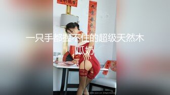 【新速片遞】   商场女厕全景偷拍红裙美女的多毛大肥鲍❤️出来的时候这眼神看着我难道被发现了