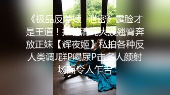 【新片速遞】 拒绝美颜，露脸口交少妇超级卖力超强口技，无套骑上来，龟头在阴道口不停的摩擦比操逼都刺激