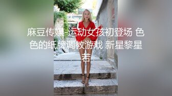 麻豆传媒-运动女孩初登场 色色的纸牌调教游戏 新星黎星若