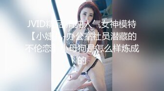 JVID精品 清纯人气女神模特【小婕儿-办公室社员潜藏的不伦恋】小母狗是怎么样炼成的