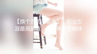 颜值不错的极品小姑娘，让小哥在镜头前刮干净了逼毛特写展示，全程露脸口交大鸡巴让小哥无套抽插