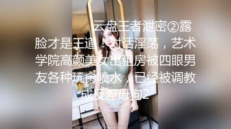 「自拍泄密」吉林反差女大学生与男友啪啪视频流出，女主被调教成母狗叼狗链道具自慰情趣白丝 (2)