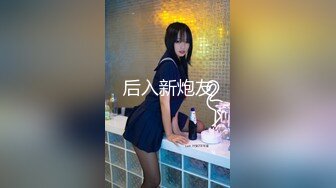 后入新炮友