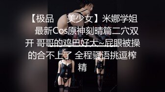 【极品❤️美少女】米娜学姐✿ 最新Cos原神刻晴篇二穴双开 哥哥的鸡巴好大~屁眼被操的合不上了 全程骚语挑逗榨精