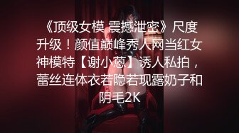 《顶级女模 震撼泄密》尺度升级！颜值巅峰秀人网当红女神模特【谢小蒽】诱人私拍，蕾丝连体衣若隐若现露奶子和阴毛2K